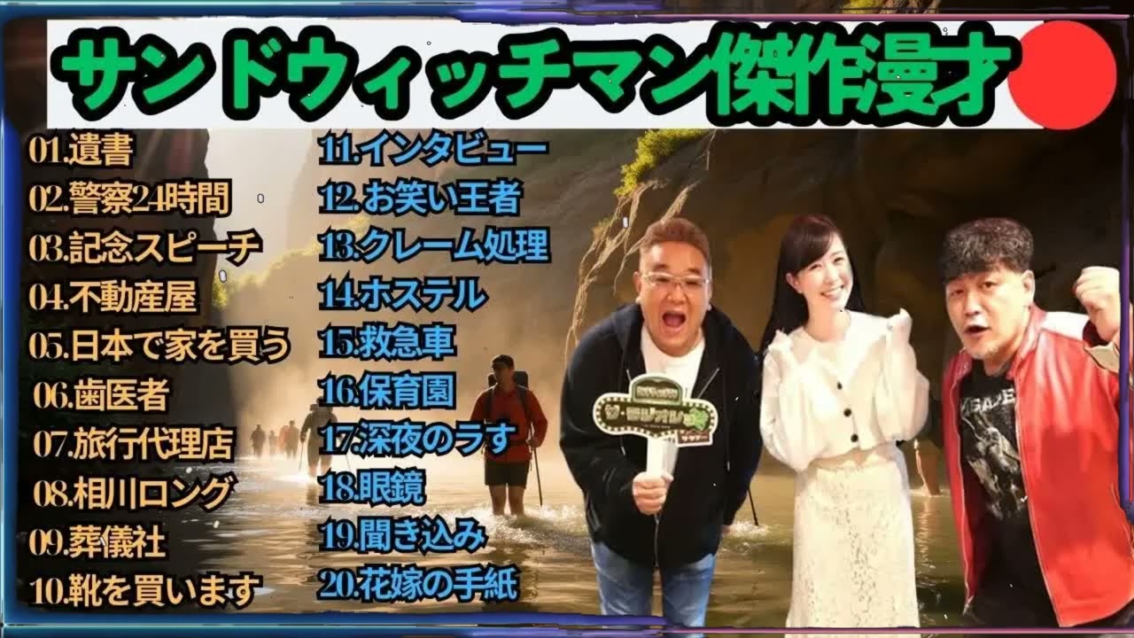 広告無しサンドウィッチマン 傑作漫才+コント #67 睡眠用作業用勉強用ドライブ用概要欄タイムスタンプ有り