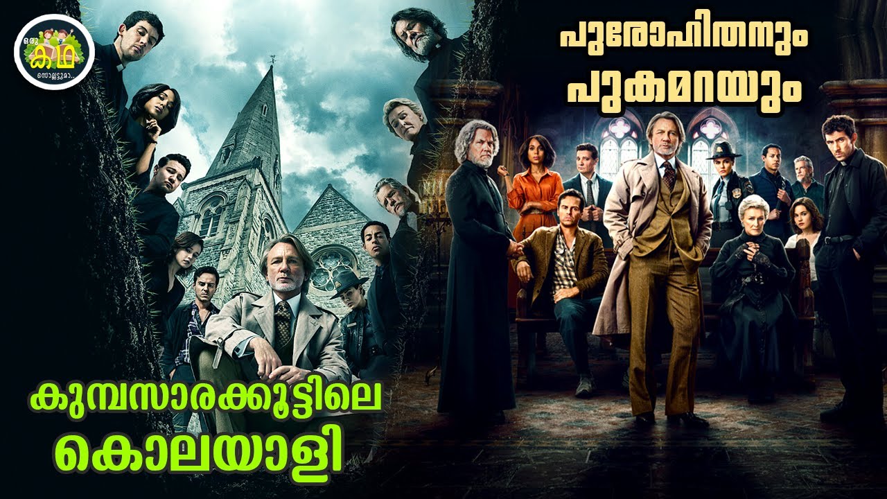 കുമ്പസാരക്കൂട്ടിലെ കൊലയാളി....ഒരിക്കലും കണ്ടുപിടിക്കാൻ പാടില്ല എന്ന രീതിയിൽ പ്ലാൻ ചെയ്തൊരു മർഡർ....