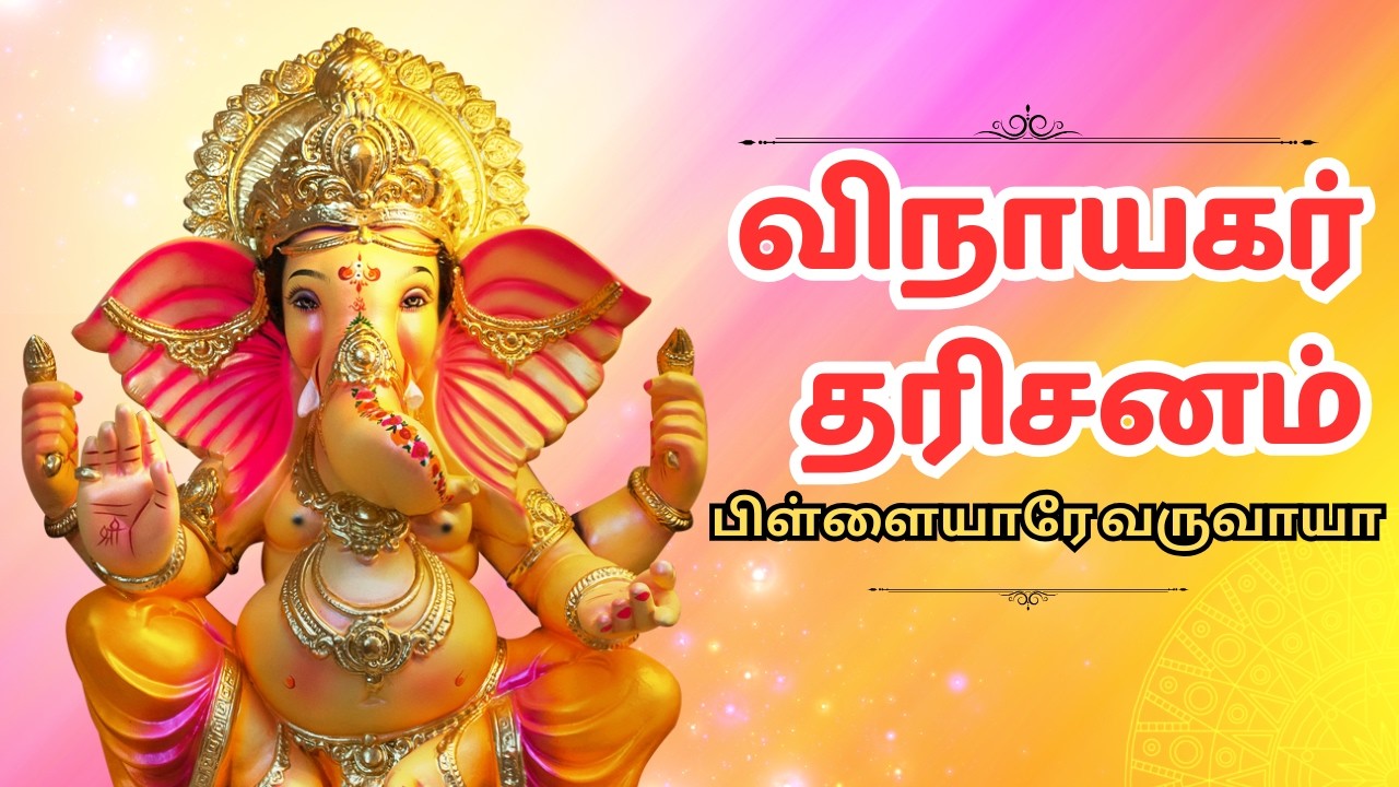 பிள்ளையாரே வருவாய் | விநாயகர் தரிசனம் | Vinayagar Devotional Song | Pillayare Varuvai