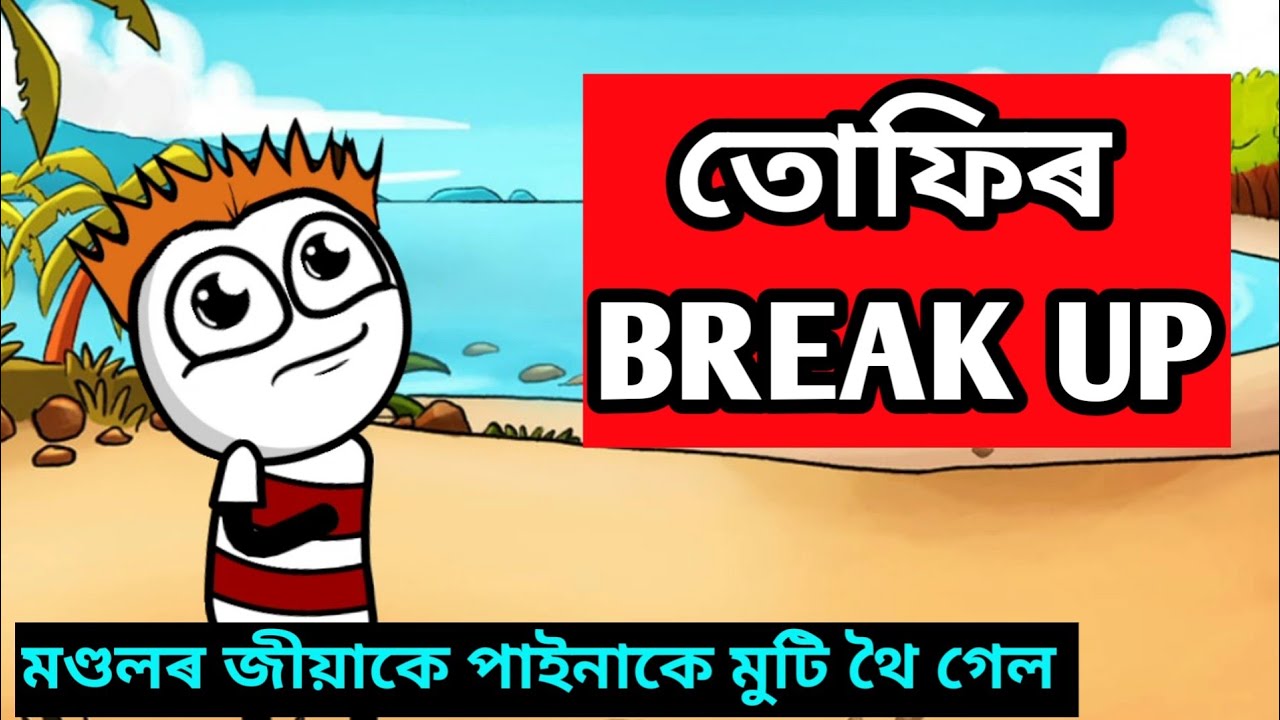তোফিৰ break up💔🔥🤣|| Bhondu Party || assamese comedy video
