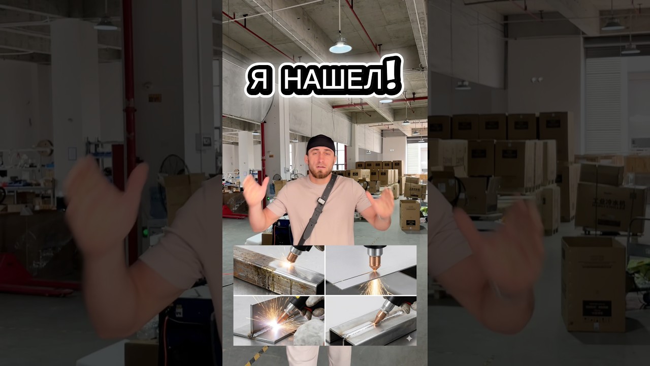 Идея дл БИЗНЕС#лазернаясварка #сварочныеработы #умноепроизводство #лазерныетехнологии #сваркаметалла