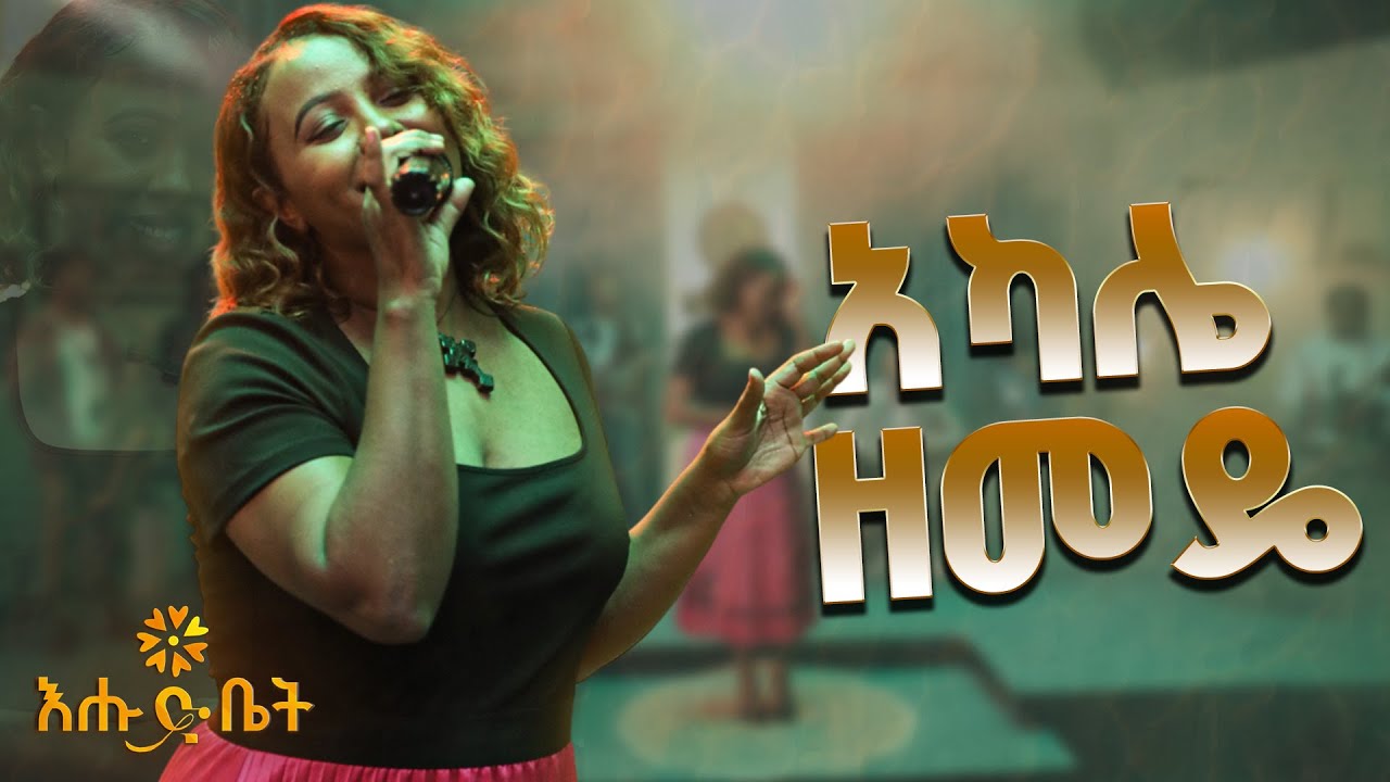 Tigist Bazezew Sings Hamelmal Abate’s Song “Gelaye Zemede” #ehudbet