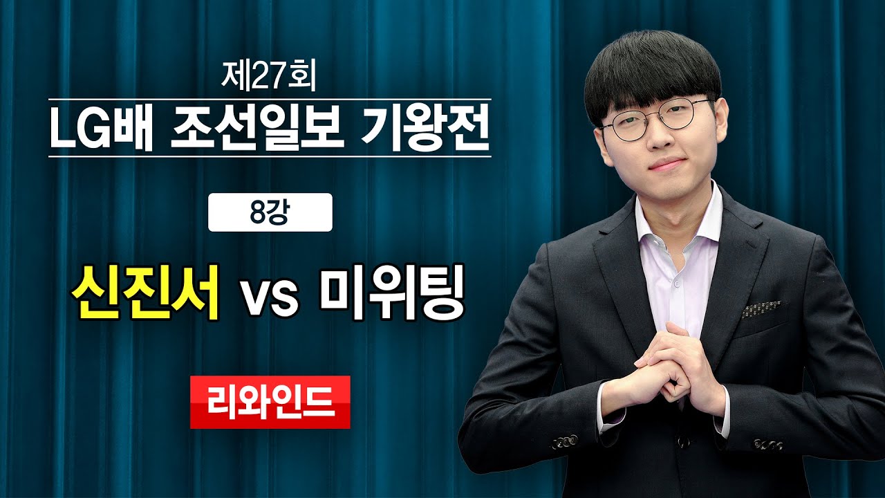 #리와인드 : 신진서 vs 미위팅 ㅣ 제27회 LG배 조선일보 기왕전 8강