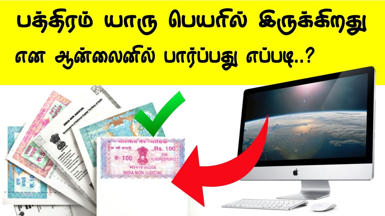 பத்திரம் யார் பெயரில் இருக்கிறது என ஆன்லைன் மூலம் தெரிந்து கொள்வது எப்படி ? INTERNET CAFÉ