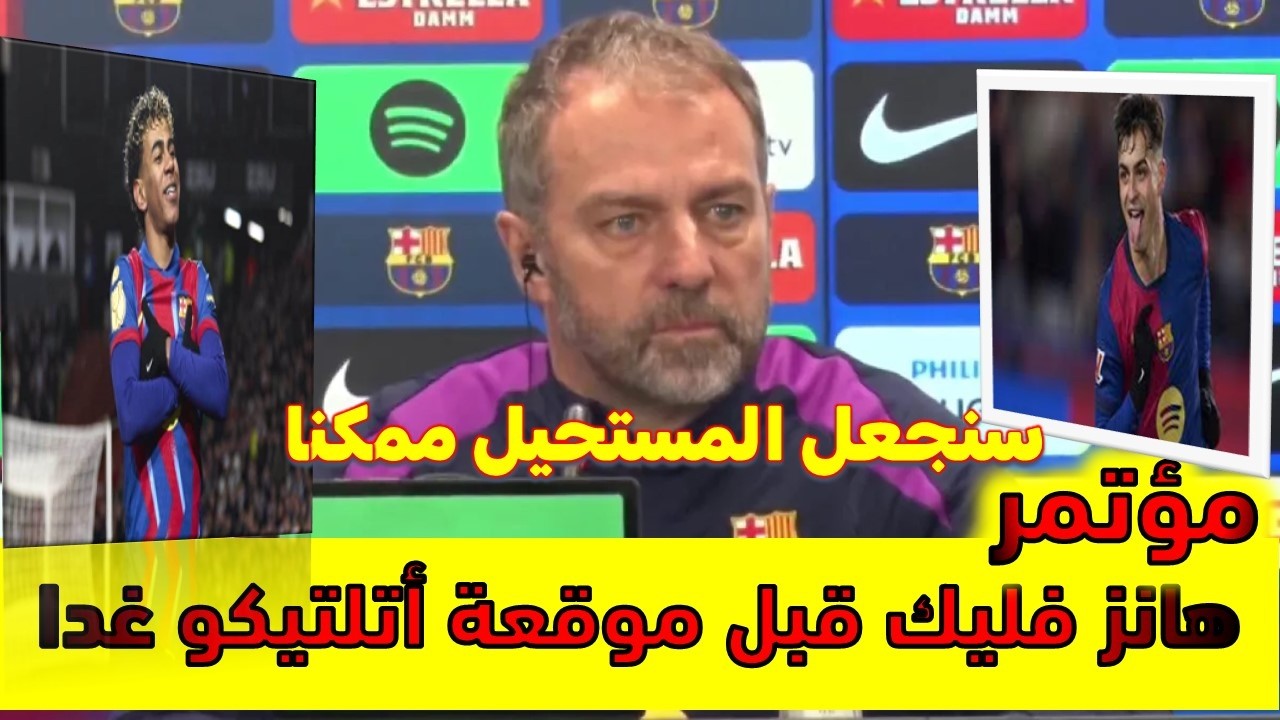 المؤتمر الصحفي لهانز فليك قبل مباراة برشلونة وأتلتيكو مدريد