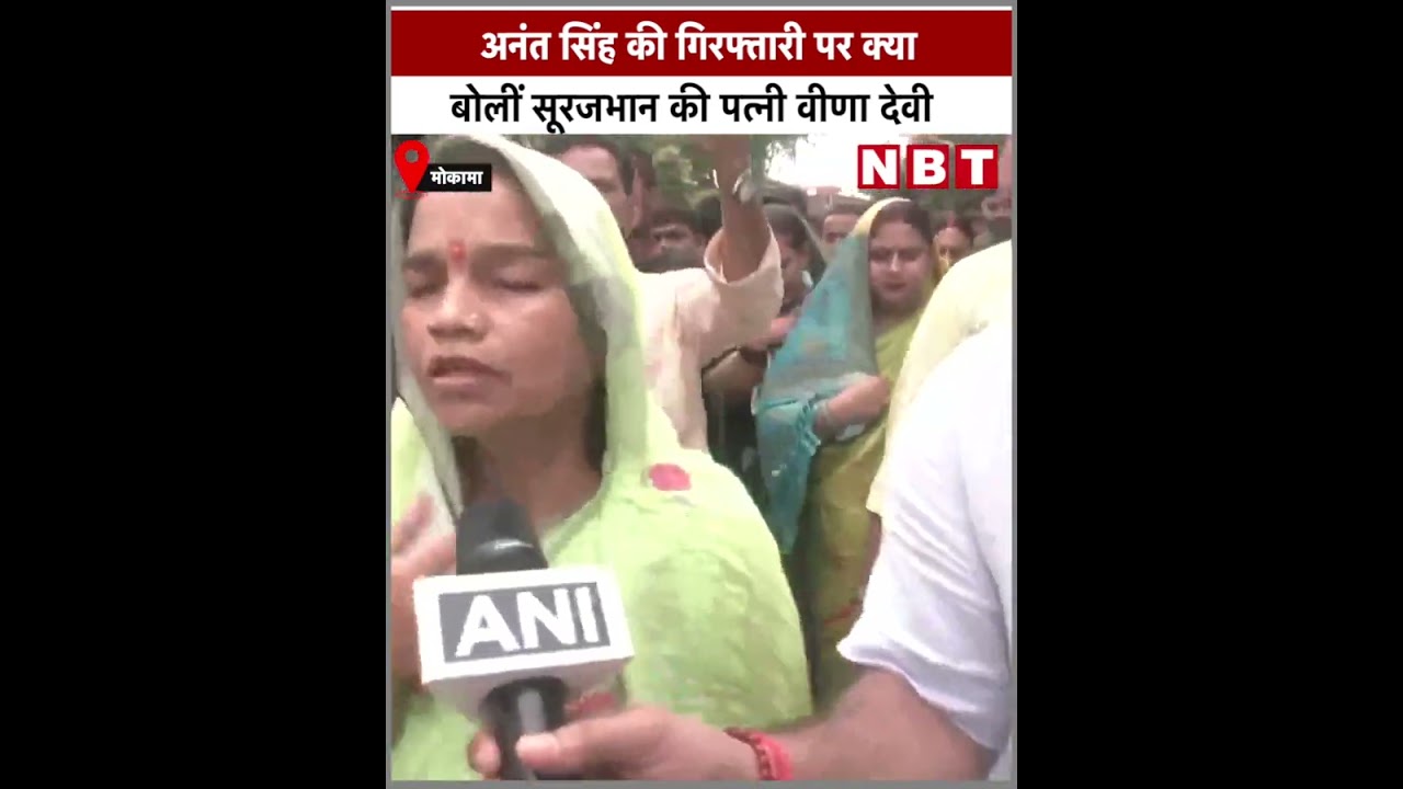 Anant Singh की गिरफ्तारी पर क्या बोलीं Surajbhan की पत्नी Veena Devi #Shorts