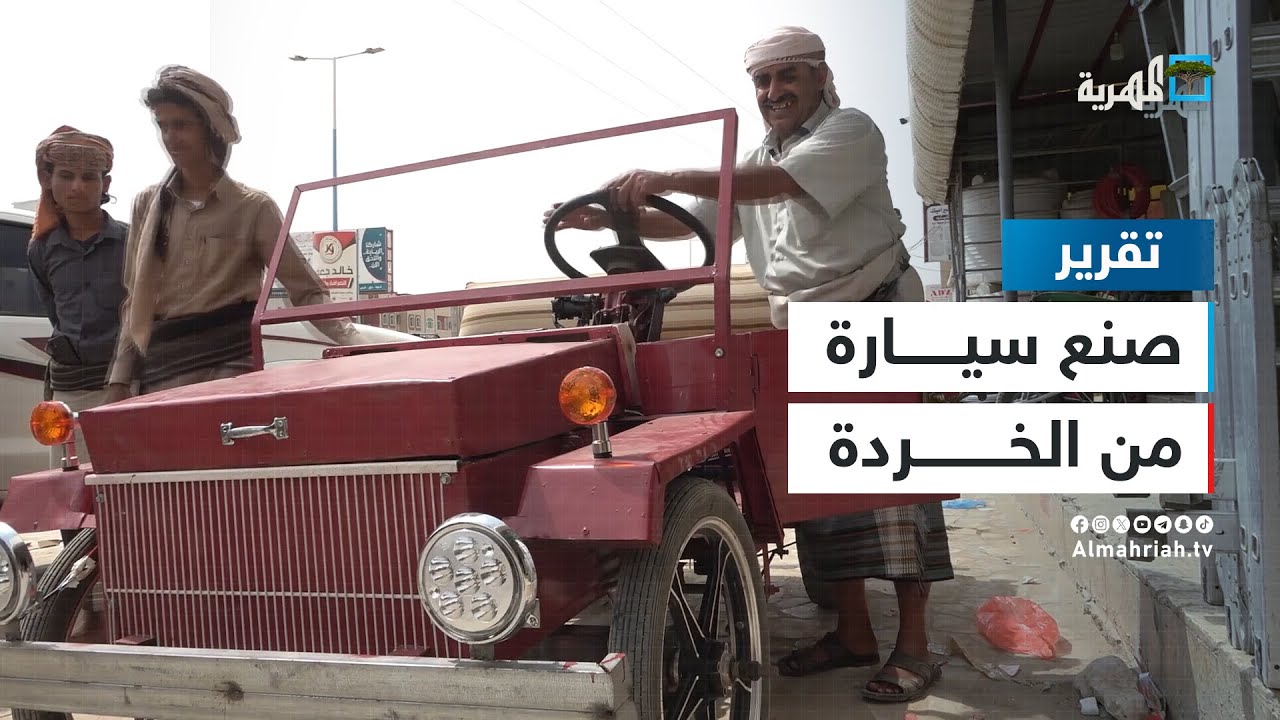 شبوة.. مواطن يتمكن من صناعة سيارة صغيرة من بقايا الخردة
