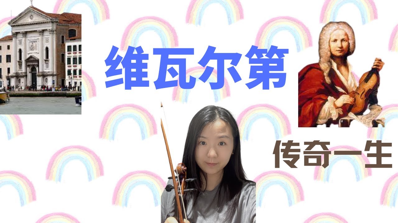维瓦尔第的传奇一生 来看看四季的作者有怎样的人生际遇 Vivaldi and four seasons