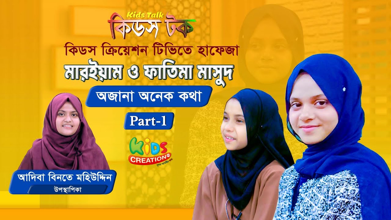 নয় বছর বয়সে কোরআনের হাফেজা মারইয়াম মাসুদ | Maryam Masud & Fatima Masud