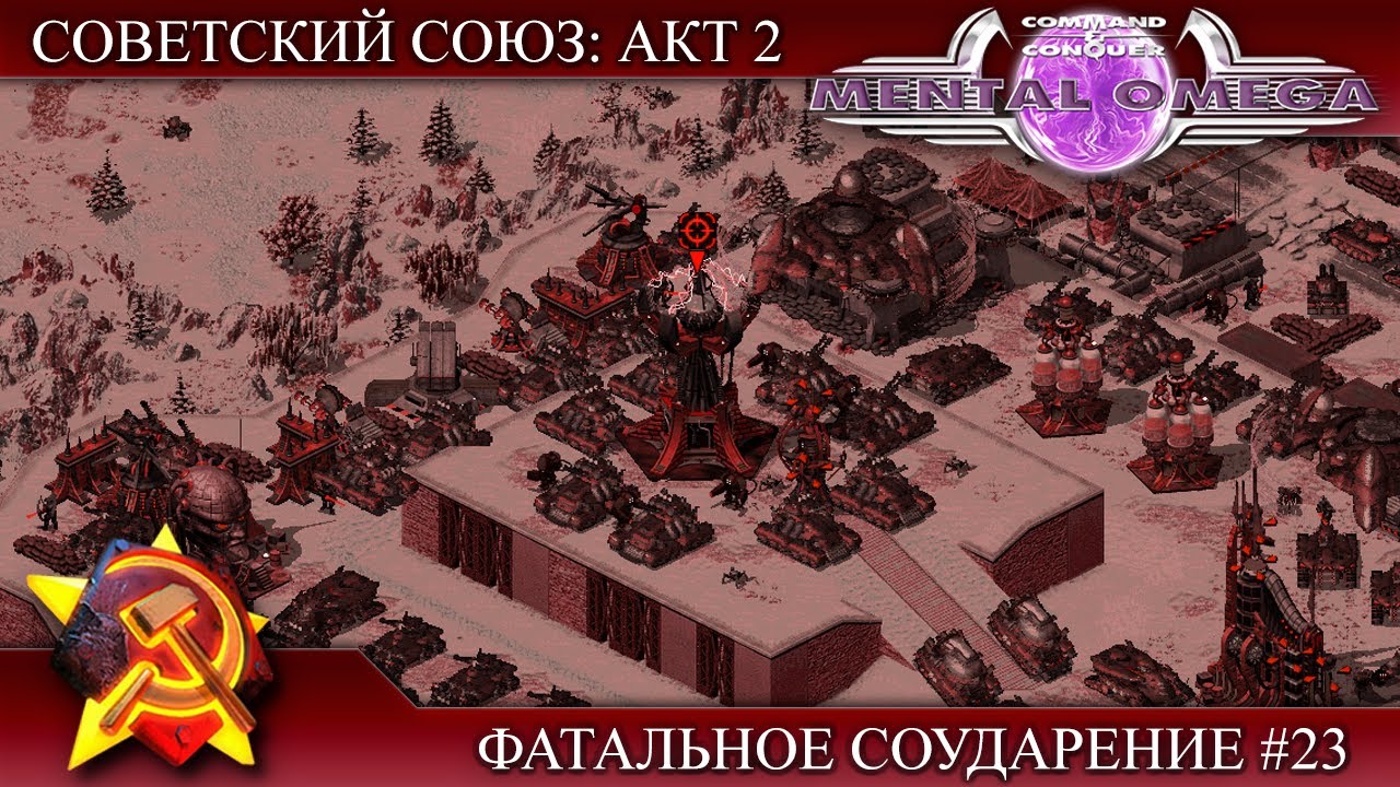 Прохождение Mental Omega 3.3.6 [Советский Союз: Акт 2] ( Фатальное соударение ) #23