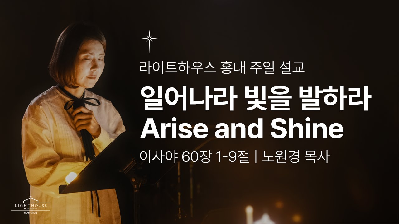 [24.06.02] 일어나라 빛을 발하라 Arise and Shine | 이사야 60장 1-9절 | 라이트하우스 홍대 노원경 목사