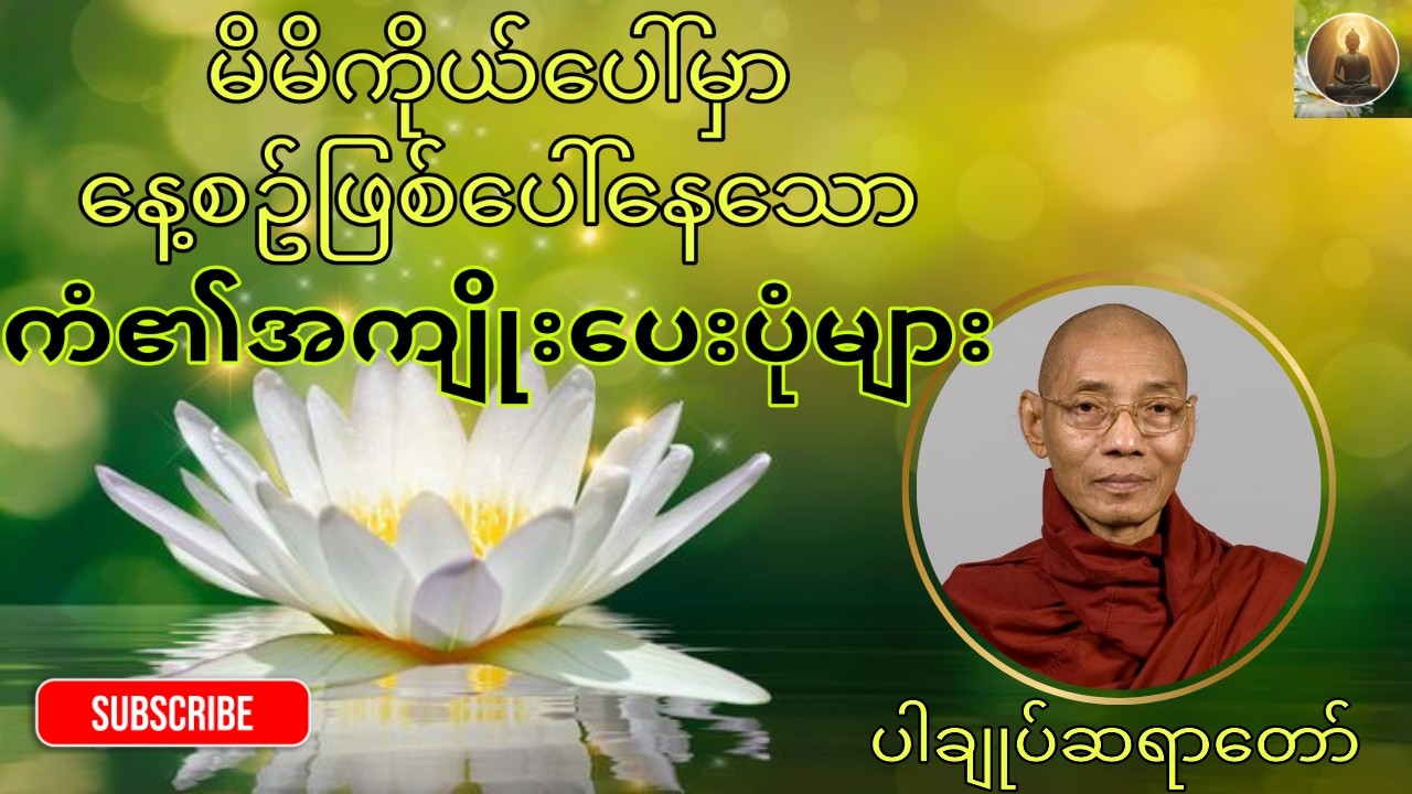 ညခင်းတရားတော်၊မိမိကိုယ်ပေါ်မှာဖြစ်ပေါ်နေသောကံ၏အကျိုးပေးပုံများ၊ပါချုပ်တရာတော်ဘုရားကြီး၏တရားတော်🙏