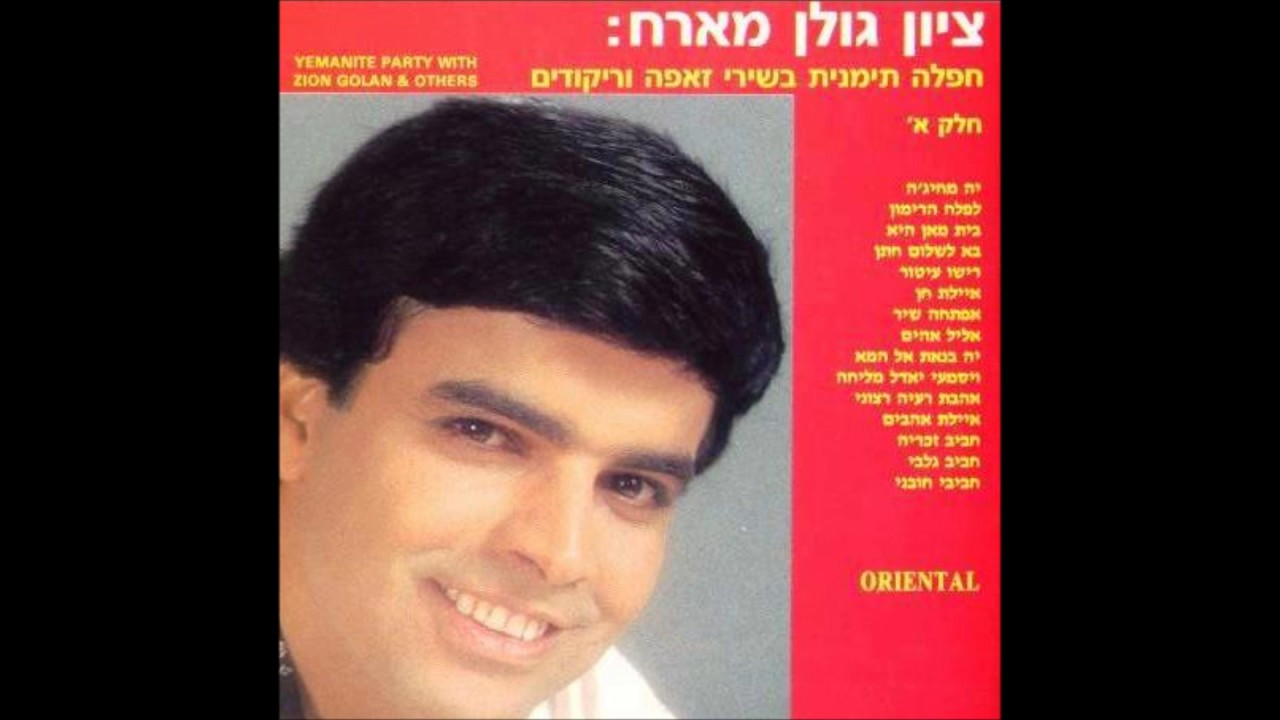 ציון גולן   ויסמעי יאדל מליחה