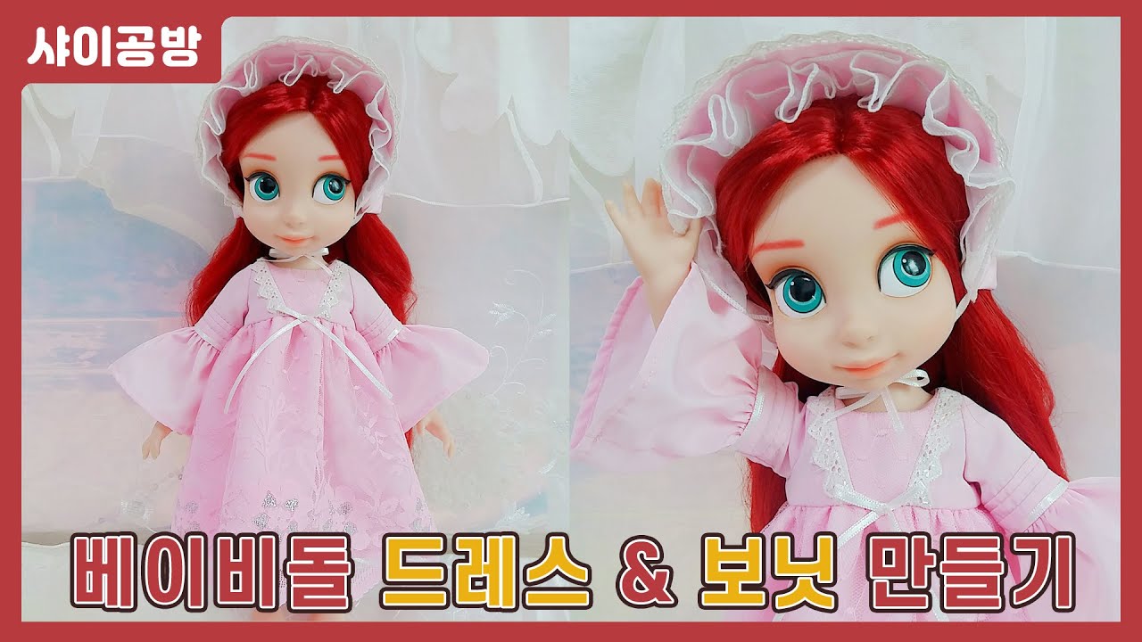 디즈니 베이비돌 인형 드레스 & 보닛 만들기