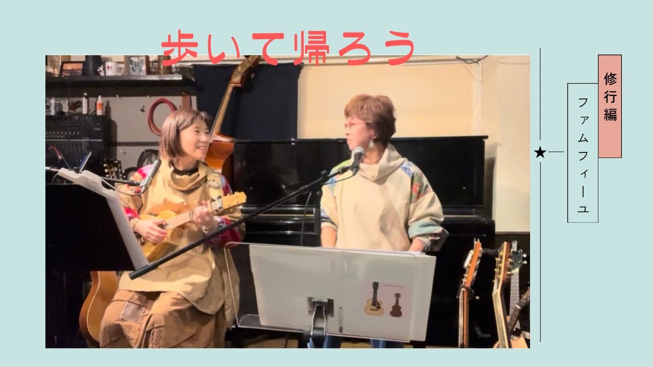 歩いて帰ろう/斉藤和義(ファムフィーユカバー)