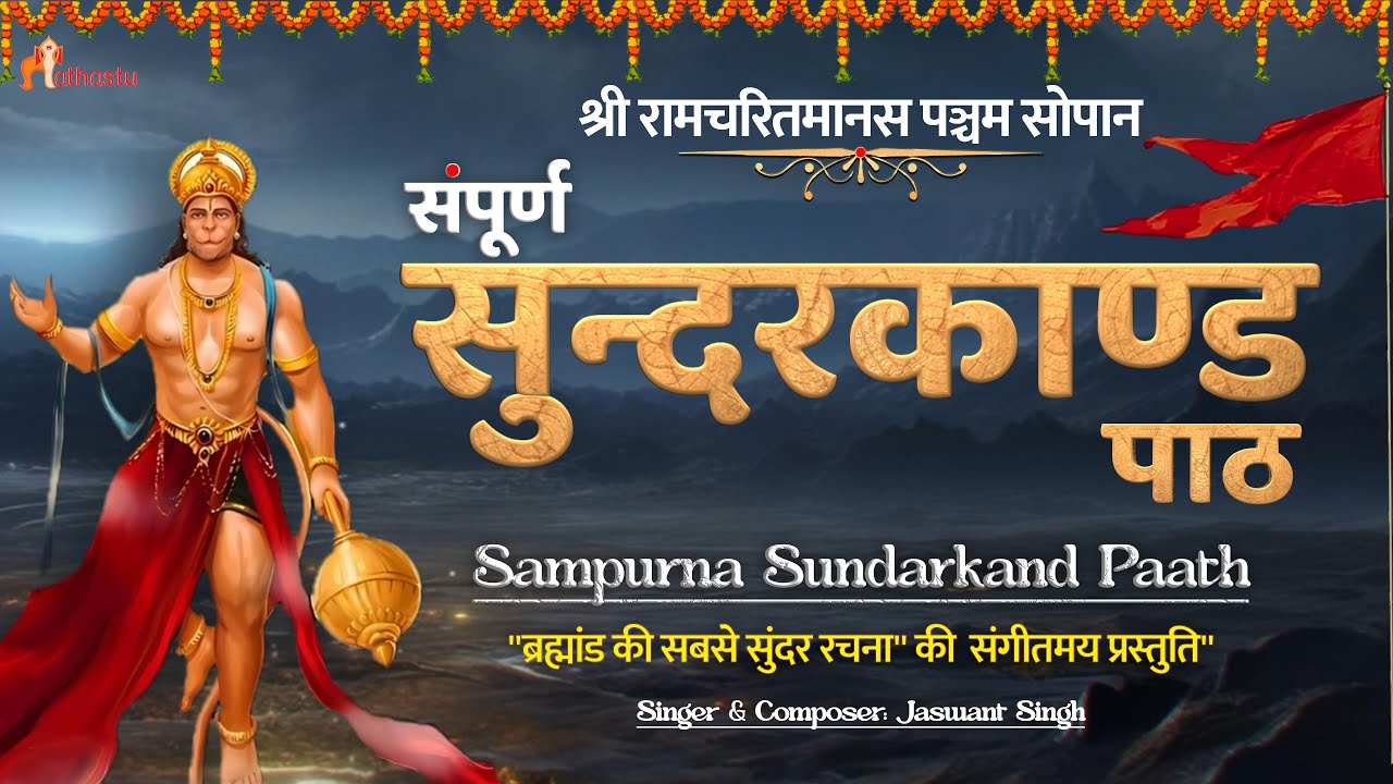Sundarkand Path | सुंदरकांड की सुंदर और शुद्ध प्रस्तुति | With Bold Lyrics | बस लगाइए और पाठ किजीए
