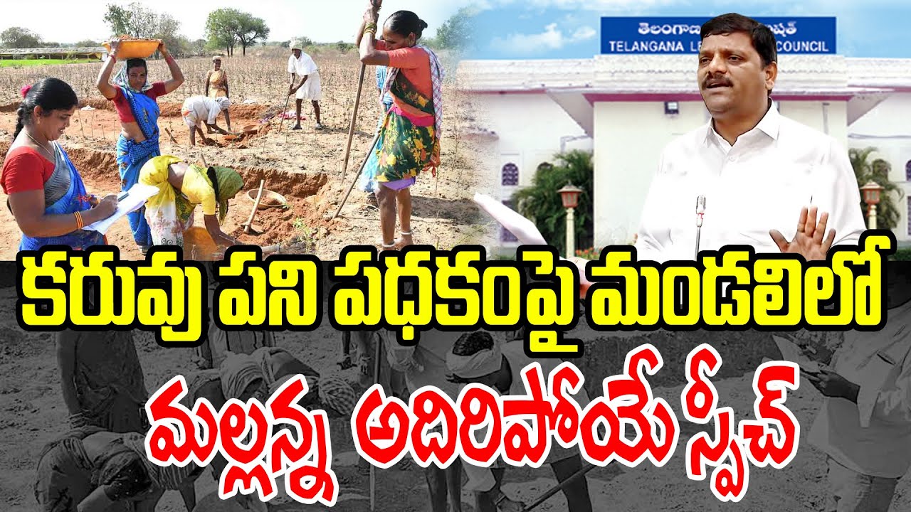 కరువు పని పథకంపై మండలిలో మల్లన్న అదిరిపోయే స్పీచ్...