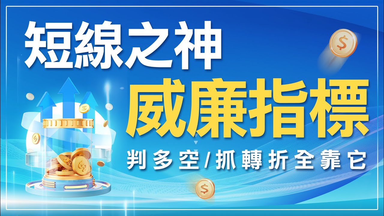 短線之神「威廉指標」，判多空/抓轉折全靠它 ! ｜威廉指標｜短線交易｜技術分析｜期貨｜股票｜海期｜台指期｜投資｜理財｜ #winsmart