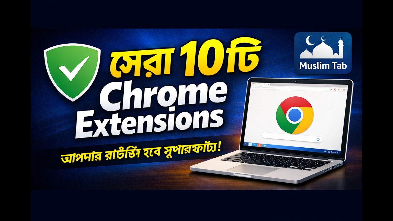 সেরা ১০টি Chrome Extensions যা আপনার কাজকে সহজ করে দেবে! | Best Chrome Extensions 2026