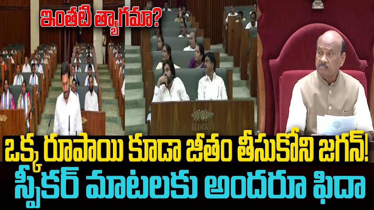 ఒక్క రూపాయి కూడా జీతం తీసుకోని జగన్!స్పీకర్ మాటలకు అందరూ ఫిదా #apassembly #chandrababu|SM