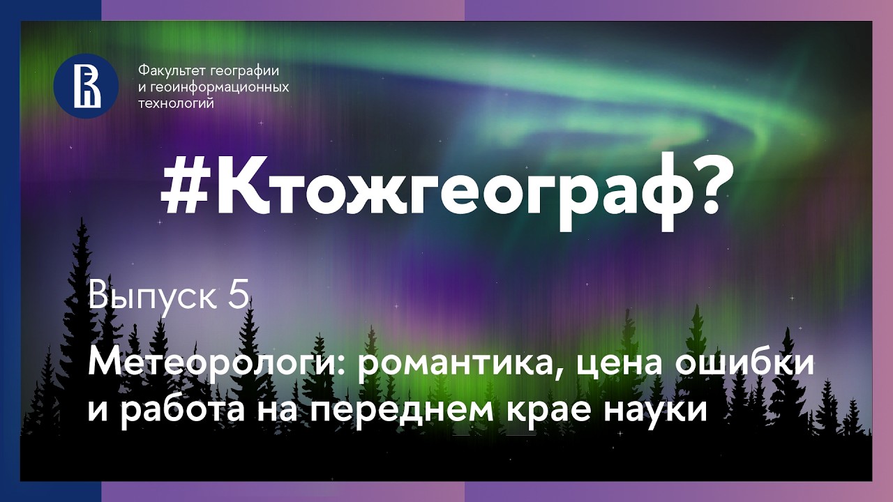Подкаст #Ктожгеограф. Выпуск 5