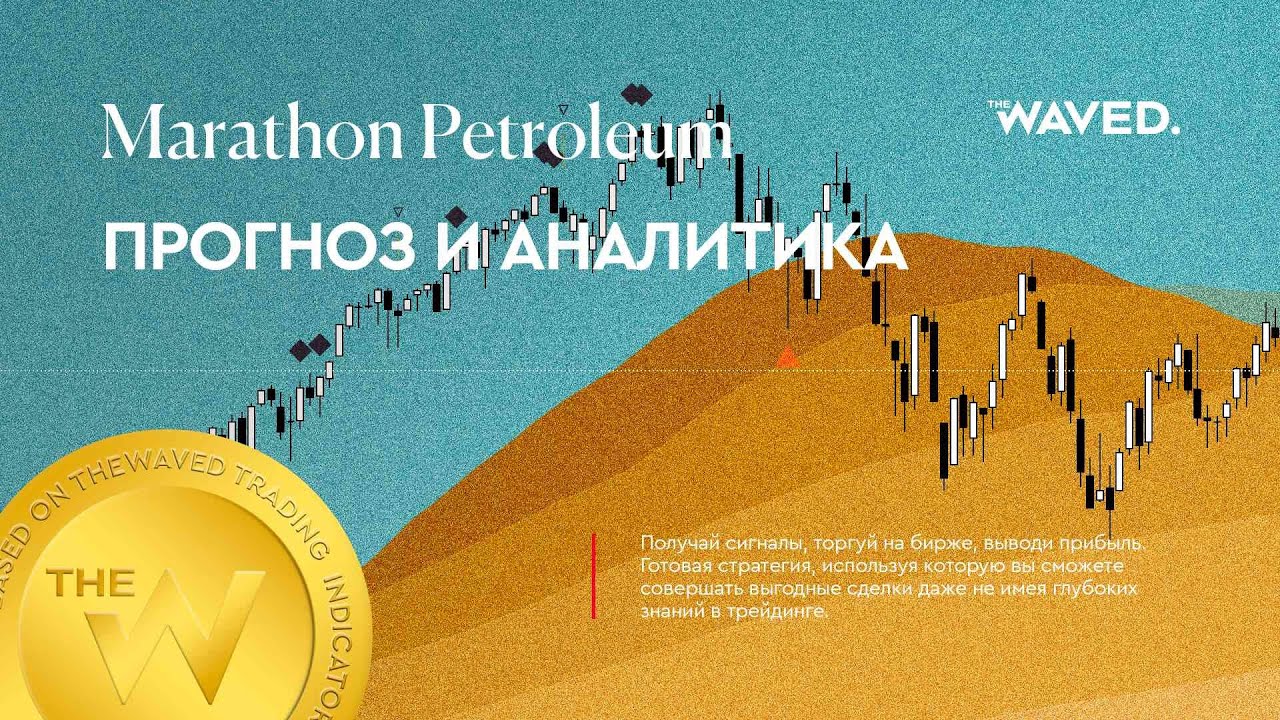 Прогноз цены MARATHON PETROLEUM CORPORATION (Marathon Petroleum) на 2024 год | Трейдинг и инвестиции