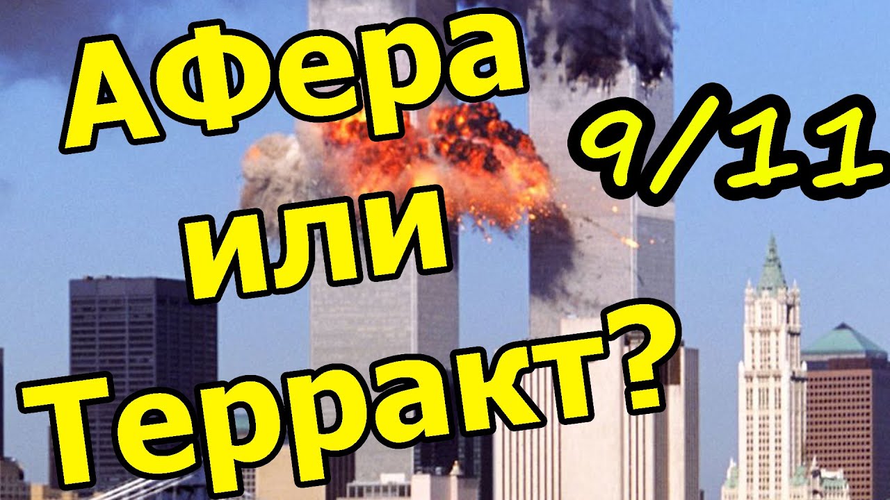 Башни никто не взрывал. Правда о крушении башен Всемирного Торгового Центра. #11сентября