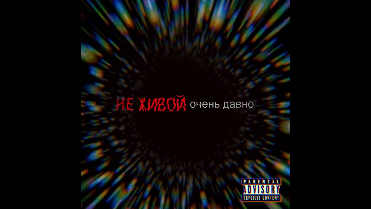 Не живой давно