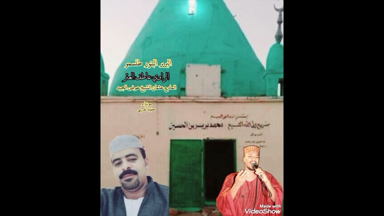 البرير البنور طلسمو  المادح عثمان الشيخ عوض الجيد الخدام  