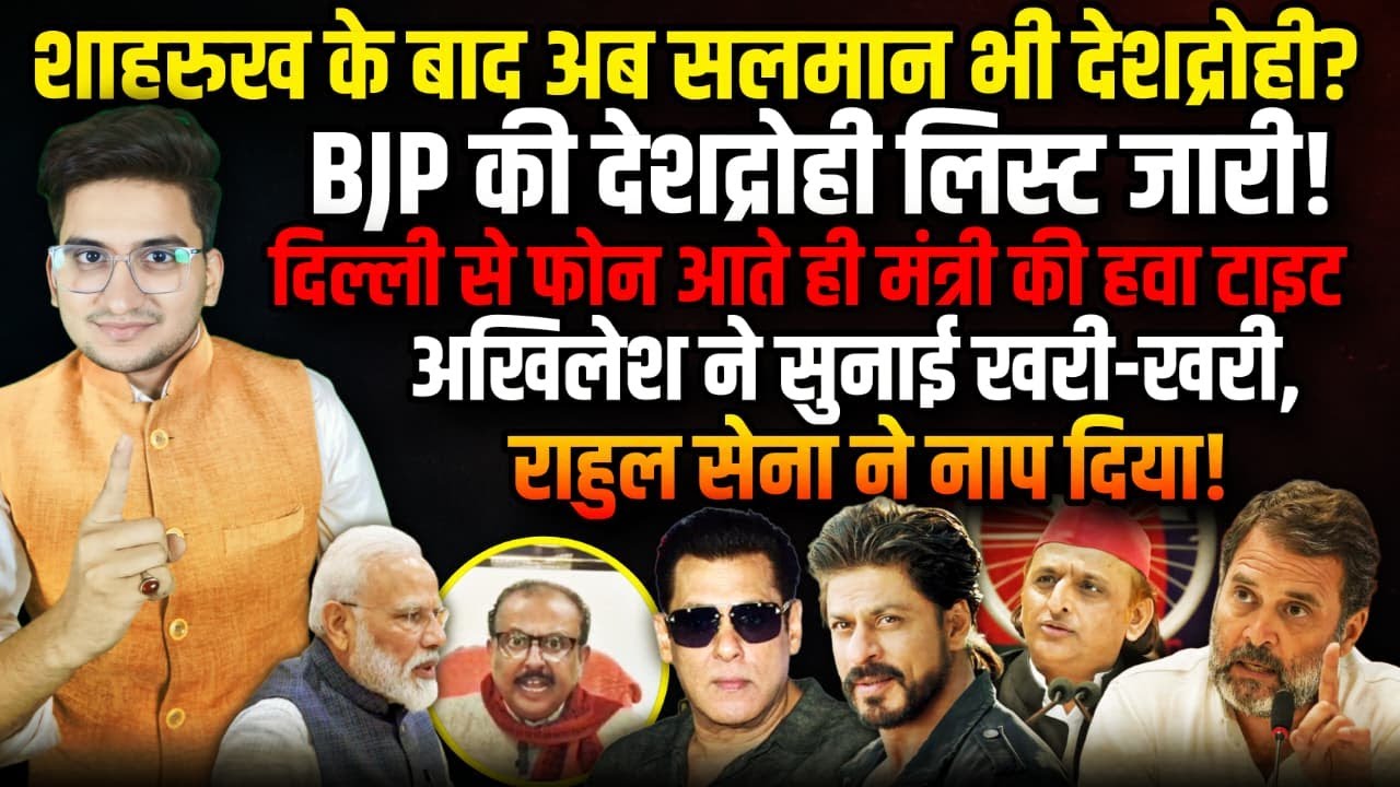 Sharukh के बाद अब Salman भी देशद्रोही? !| Salman Khan | Raghuraj Singh । The Rajneeti | Yogi |  KKR