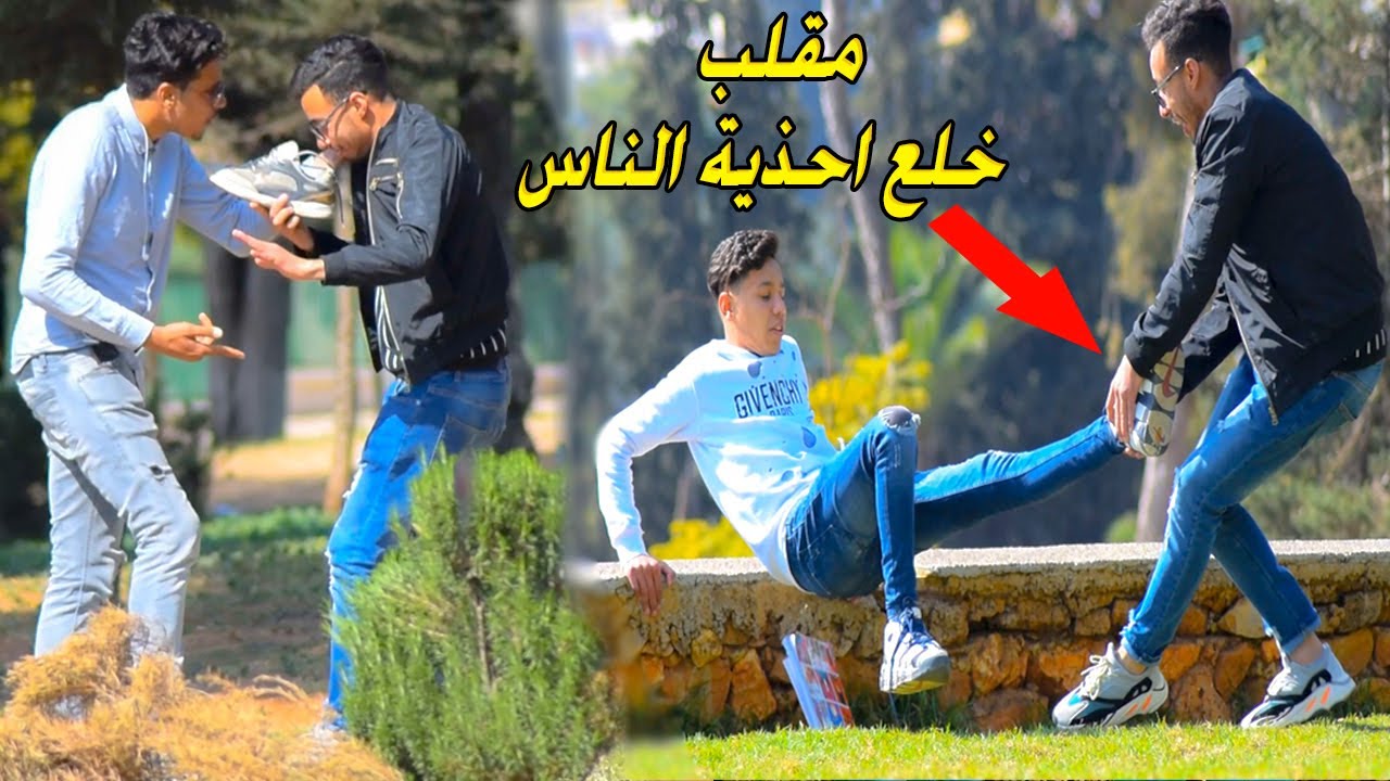 شاهد شاب يخلع احذية الناس ويهرب مقلب نزع الأحذية مضحك جدا