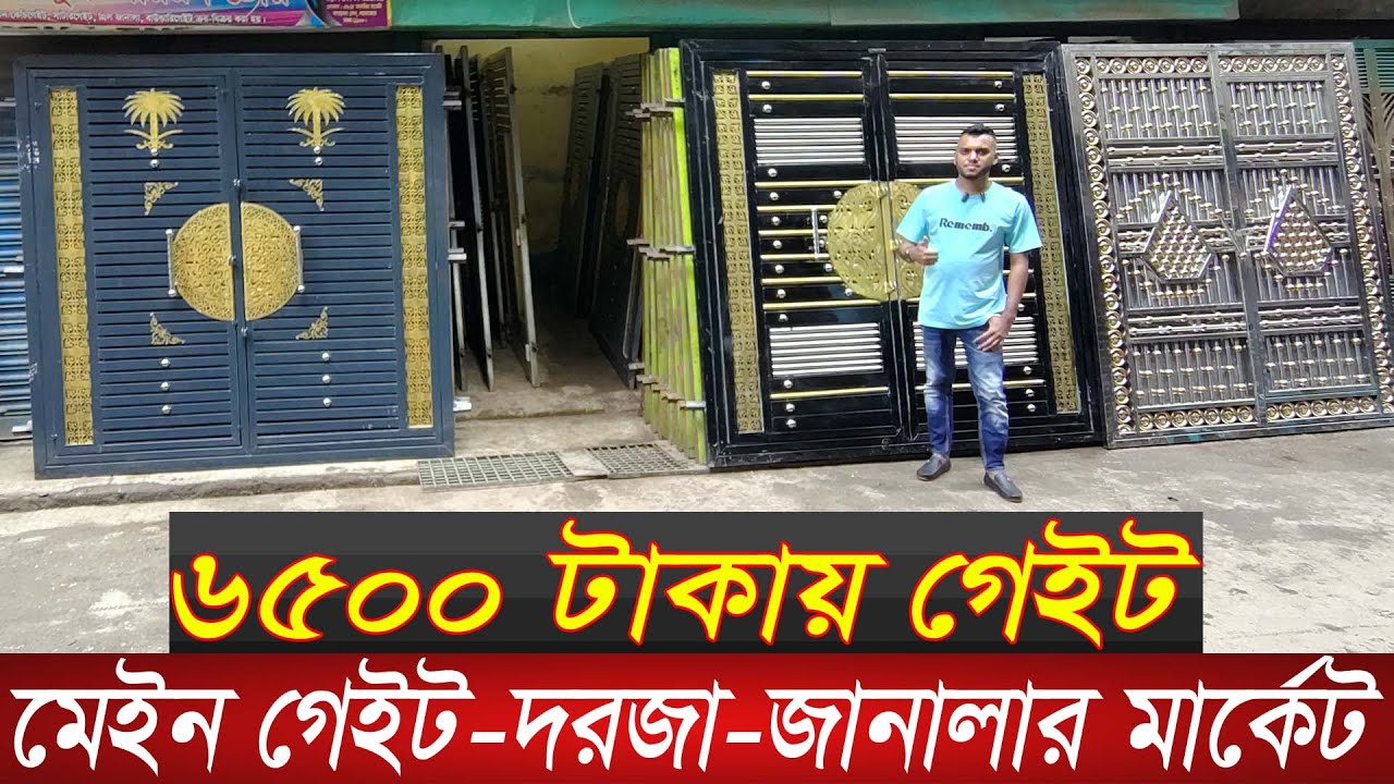 ৫/৭ ফিট গেইট মাত্র ৬৫০০ টাকায় | Main gate wholesale market in Dhaka | Iron gate | Gate price in bd |