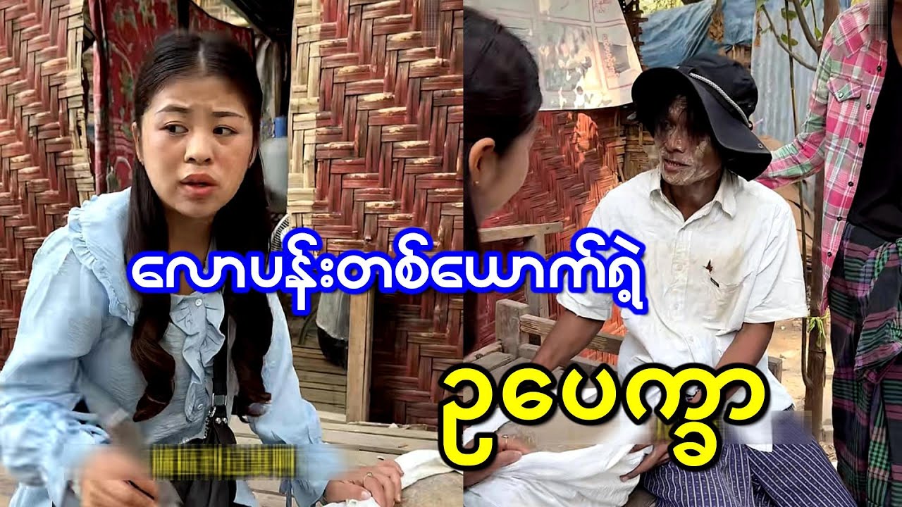 လောပန်းတစ်ယောက်ရဲ့ နောက်ဆုံး ဥပေက္ခာ