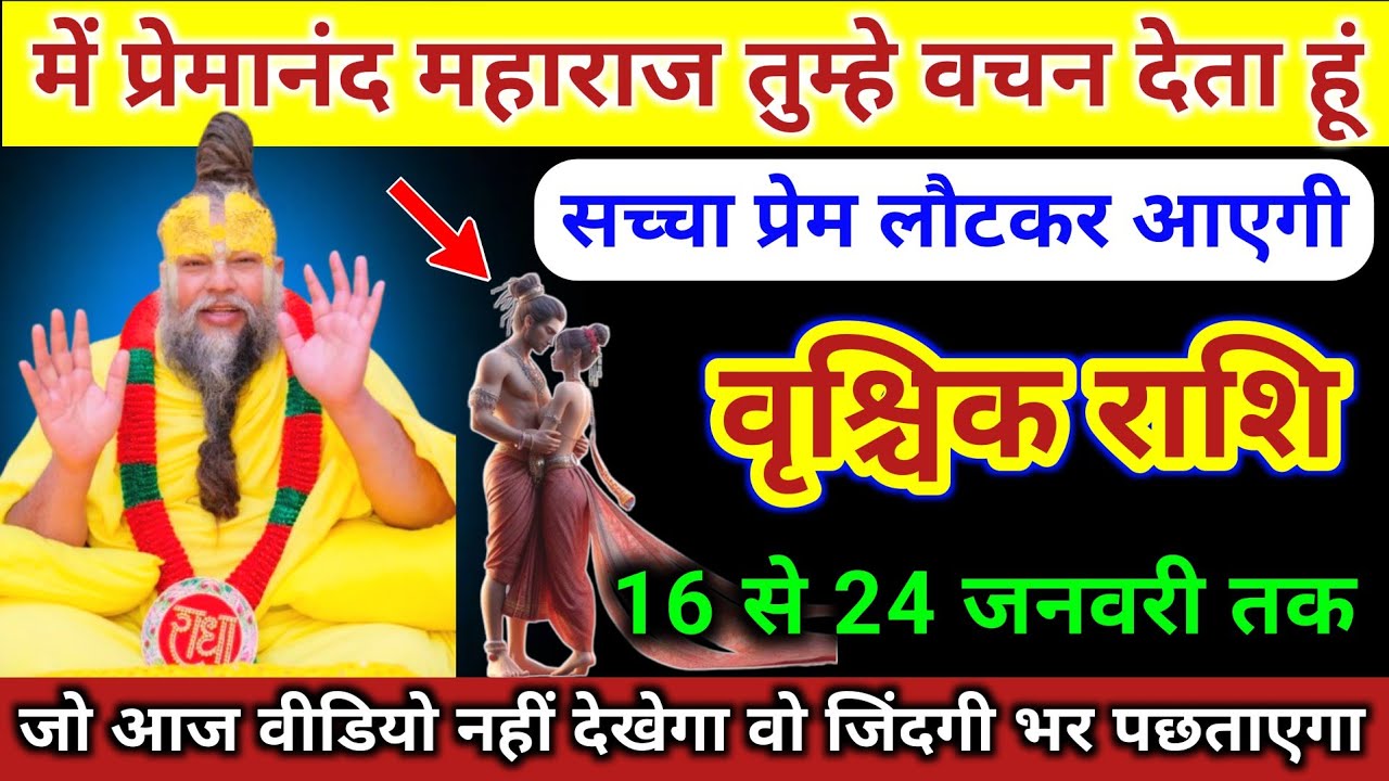 वृश्चिक राशि | में प्रेमानंद महाराज वचन देता हूं, सच्चा प्रेम लौटकर आएगी | Vrischik Rashi | Scorpio 