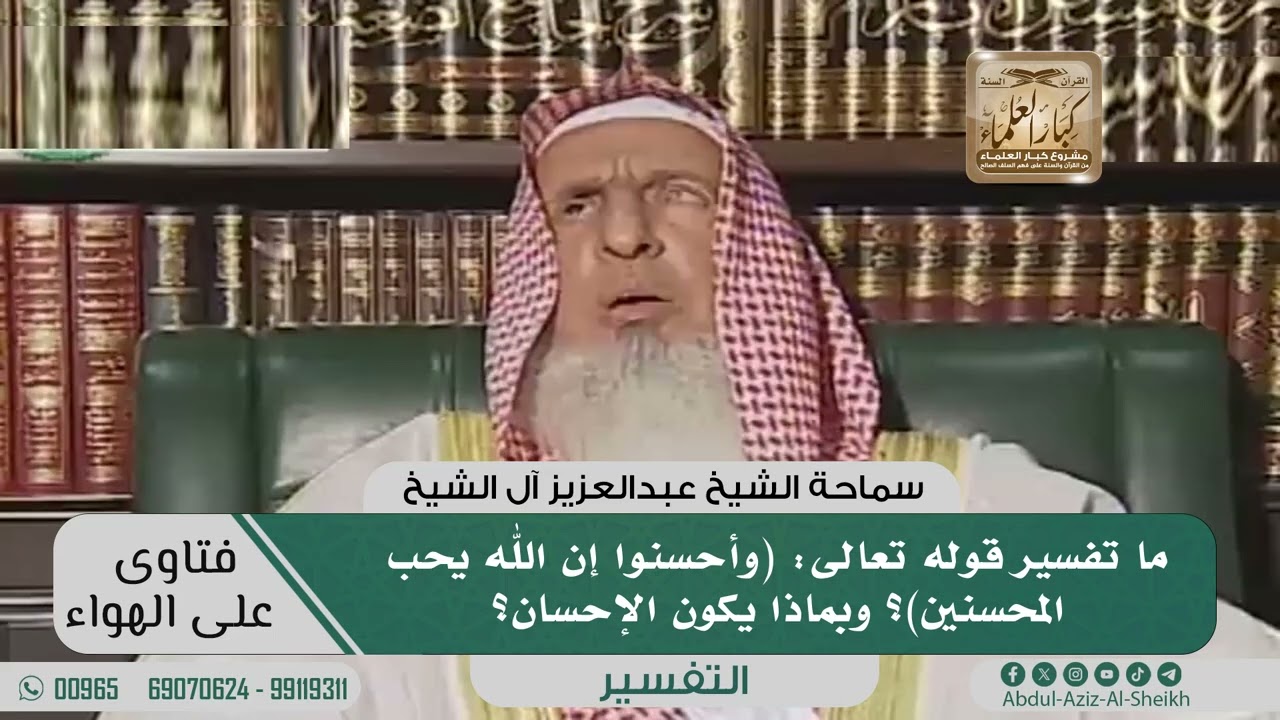 ما تفسير قوله تعالى: (وأحسنوا إن الله يحب المحسنين)؟ وبماذا يكون الإحسان؟ II عبد العزيز آل الشيخ