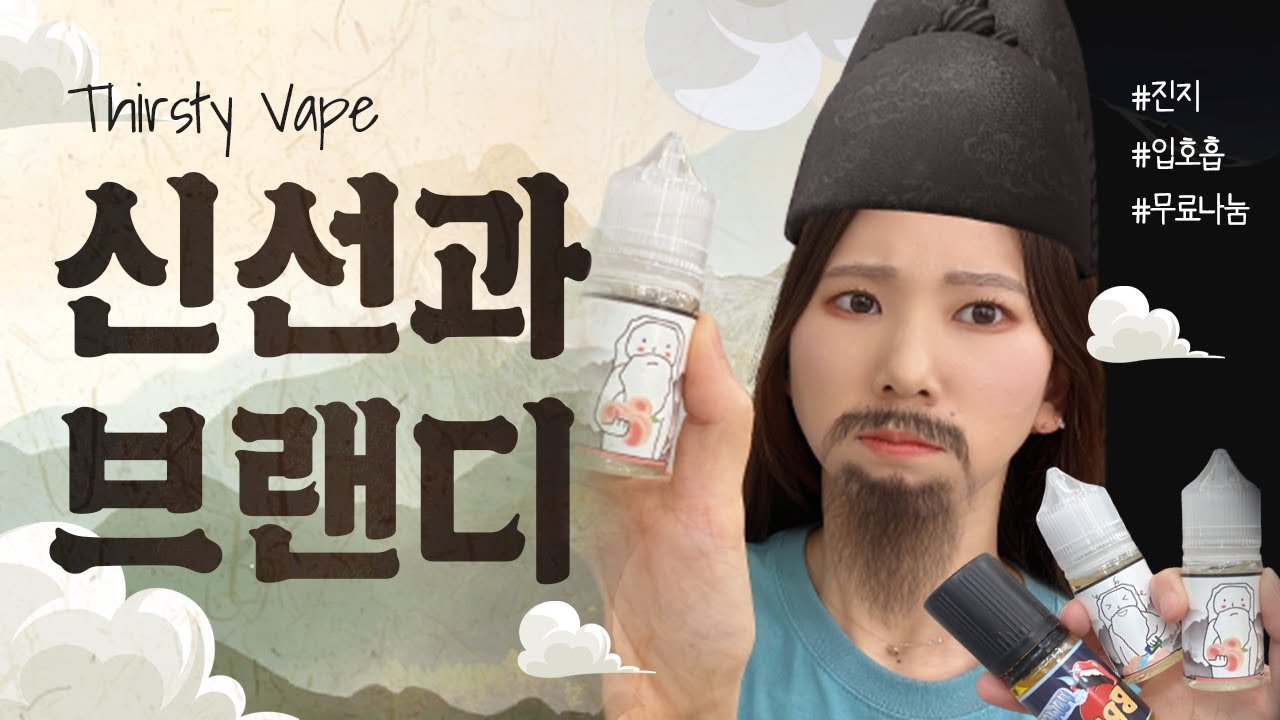 [전자담배/나눔종료] Thirsty Vape 지원 신선과 액상 3종 리뷰! 무료 나눔 있음! 