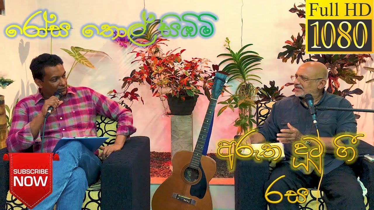 Rosa Thol Sibimi Geetha Vicharaya - රෝස තොල් සිඹිමි - තිස් දෙවන කොටස