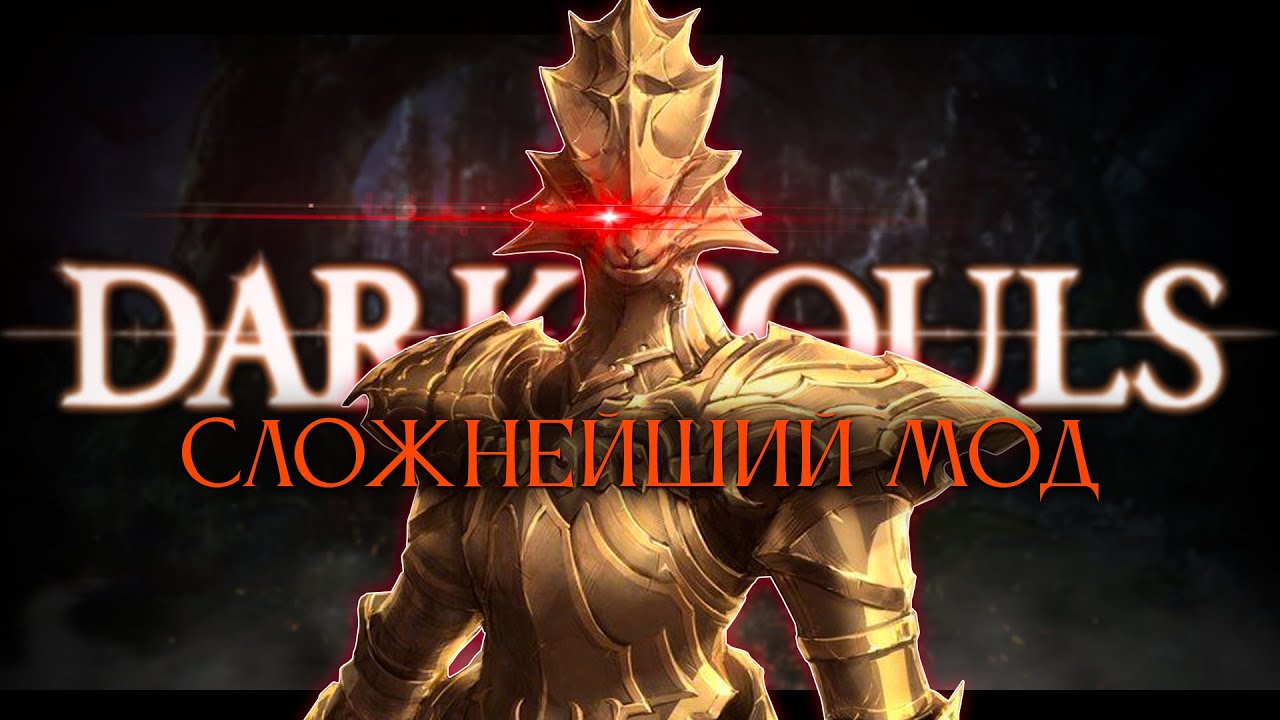Этот мод вообще реально пройти? Ascended(RPG) - Dark Souls Remastered [стрим3]