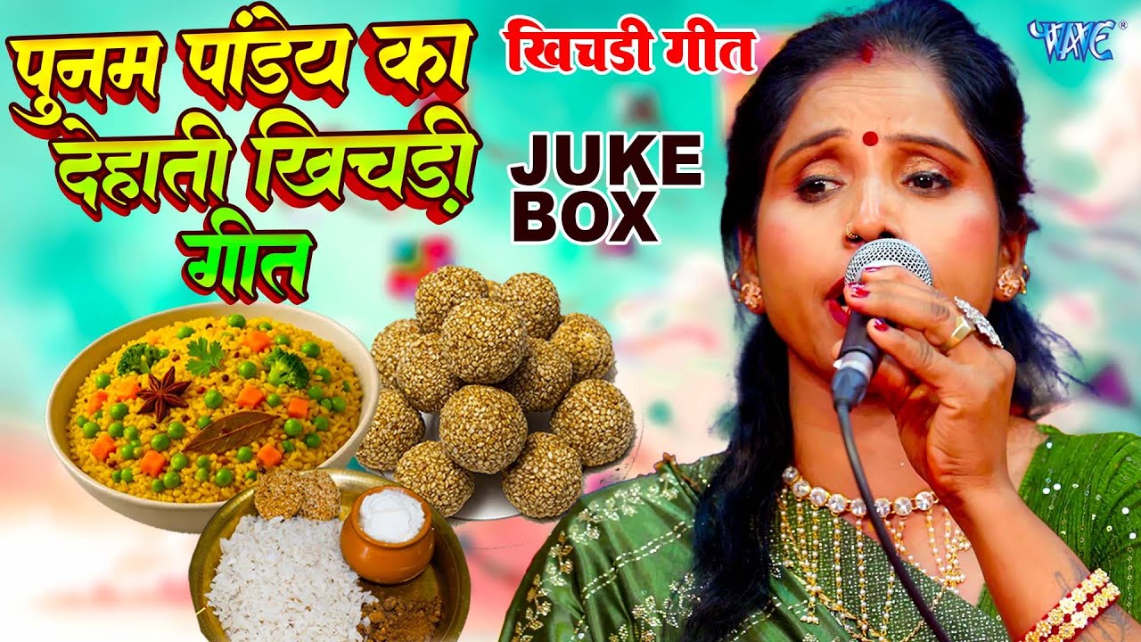 मकर संक्रांति (खिचड़ी) स्पेशल सुपर हिट गीत | Poonam Pandey Khichadi Geet 2026 | 