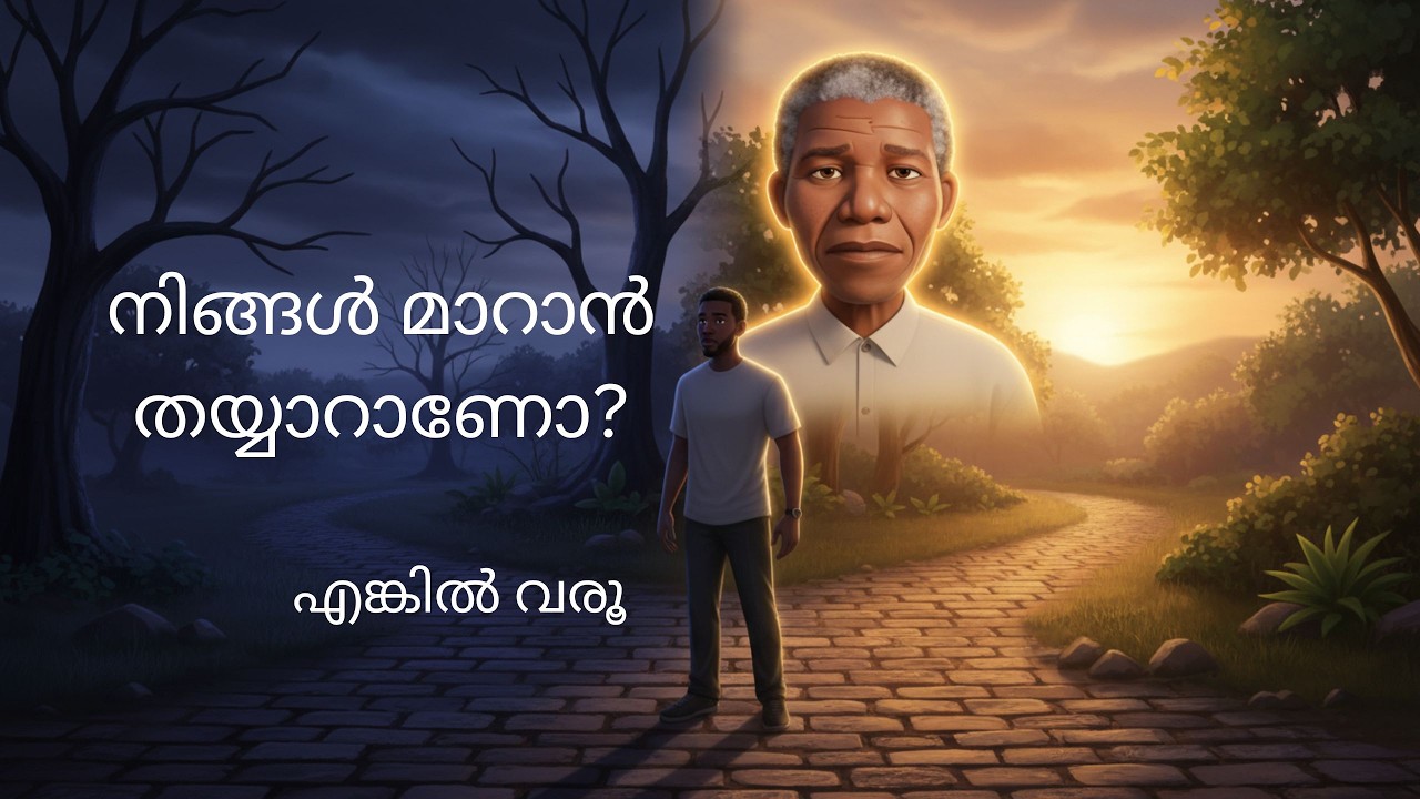 നിങ്ങൾ മാറാൻ തയ്യാറാണോ?