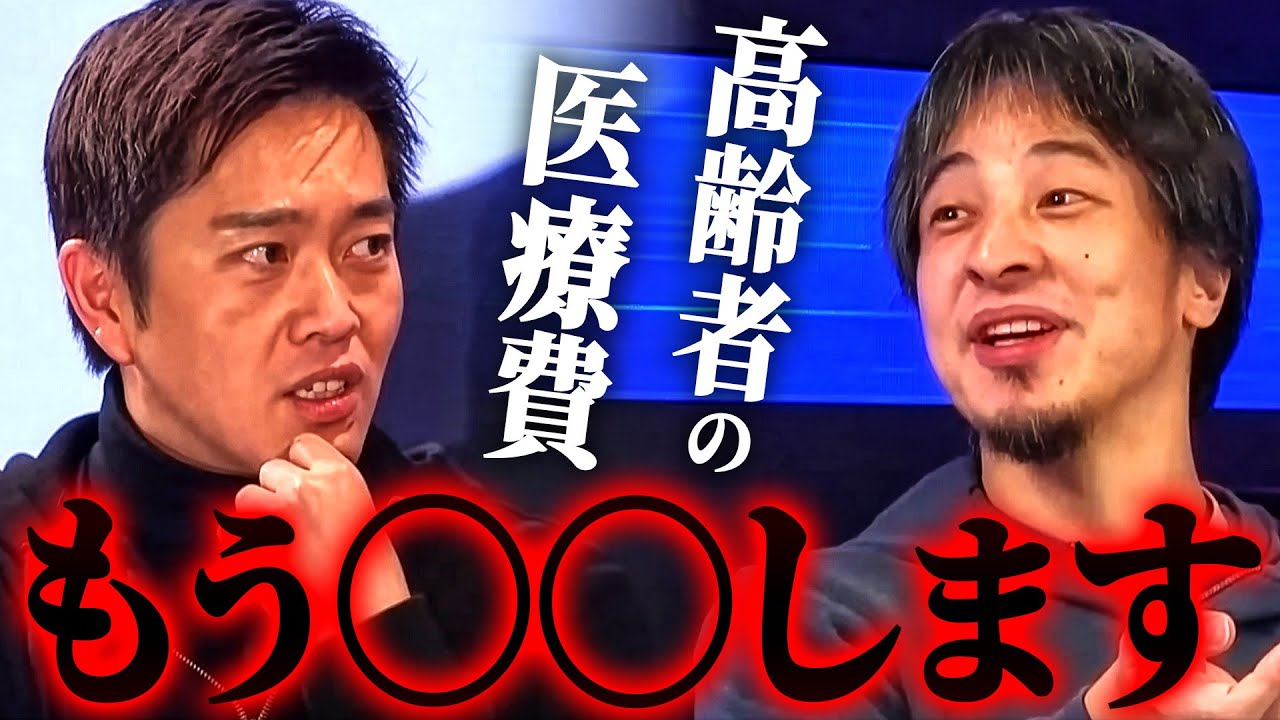 ※医療費が激変※見直される高齢者の定義と負担額の未来について【ひろゆき 吉村洋文  切り抜きkirinuki hiroyuki 】