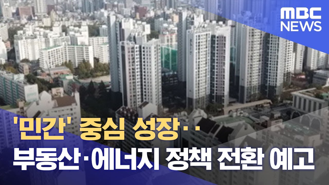 '민간' 중심 성장‥부동산&middot;에너지 정책 전환 예고 (2022.03.10/뉴스데스크/MBC)