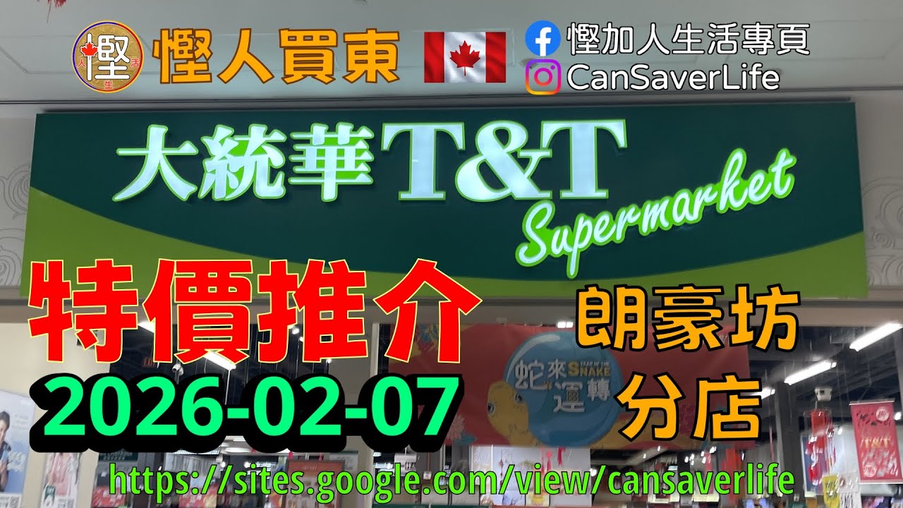 慳人買東 [粵] - 幫你親身睇下華人超級市場有啲咩特價! 大統華 T&T - 蔬菜 肉類 雜貨 餅乾 零食 雪糕 超市 醬 醋 茶  #慳加人生活 #慳人生活 #多倫多生活