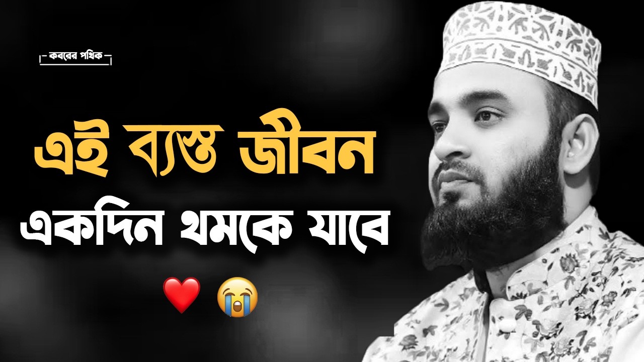 দুনিয়ার সফলতা আসল নয় এই ব্যস্ত জীবন একদিন থমকে যাবে || Mizanur Rahman Azhari #islamicscholar