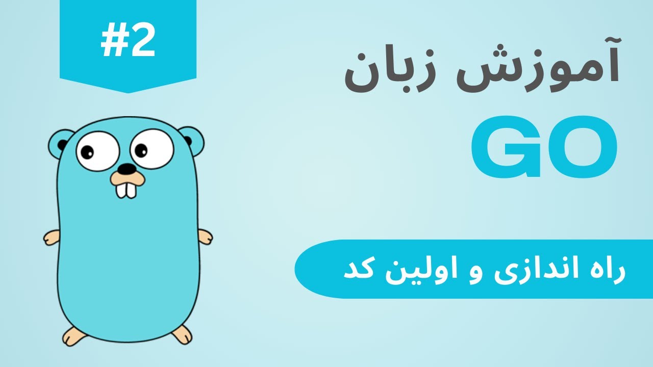 آموزش زبان GO قسمت دوم راه اندازی go و اولین کد | Golang for beginners #2