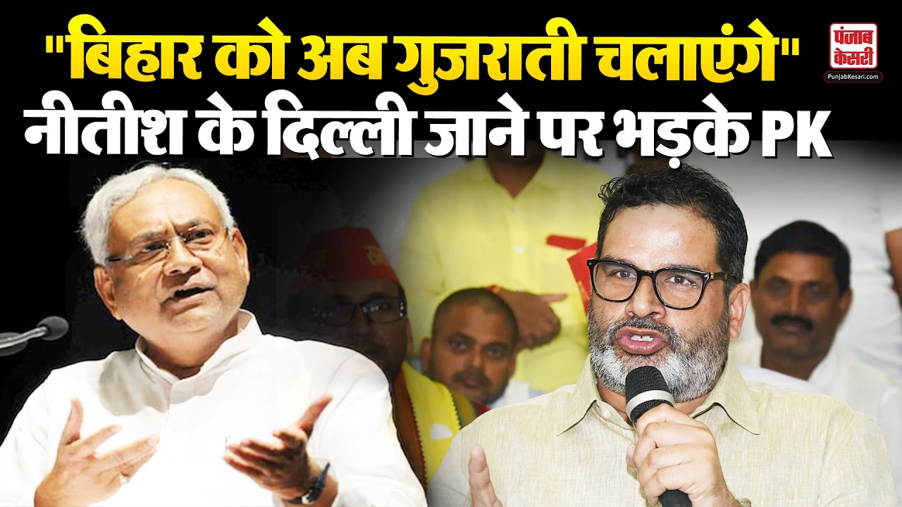 Prashant Kishor ने Nitish Kumar पर खड़े किए सवाल, बोले 