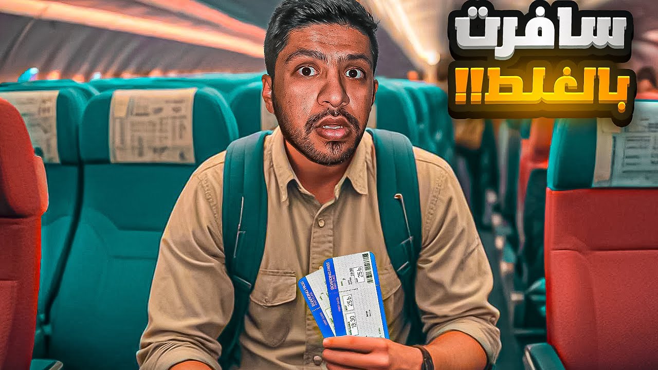 حجزت تذكرة بالخطأ 😭💔! (سلسلة تاجر) #2