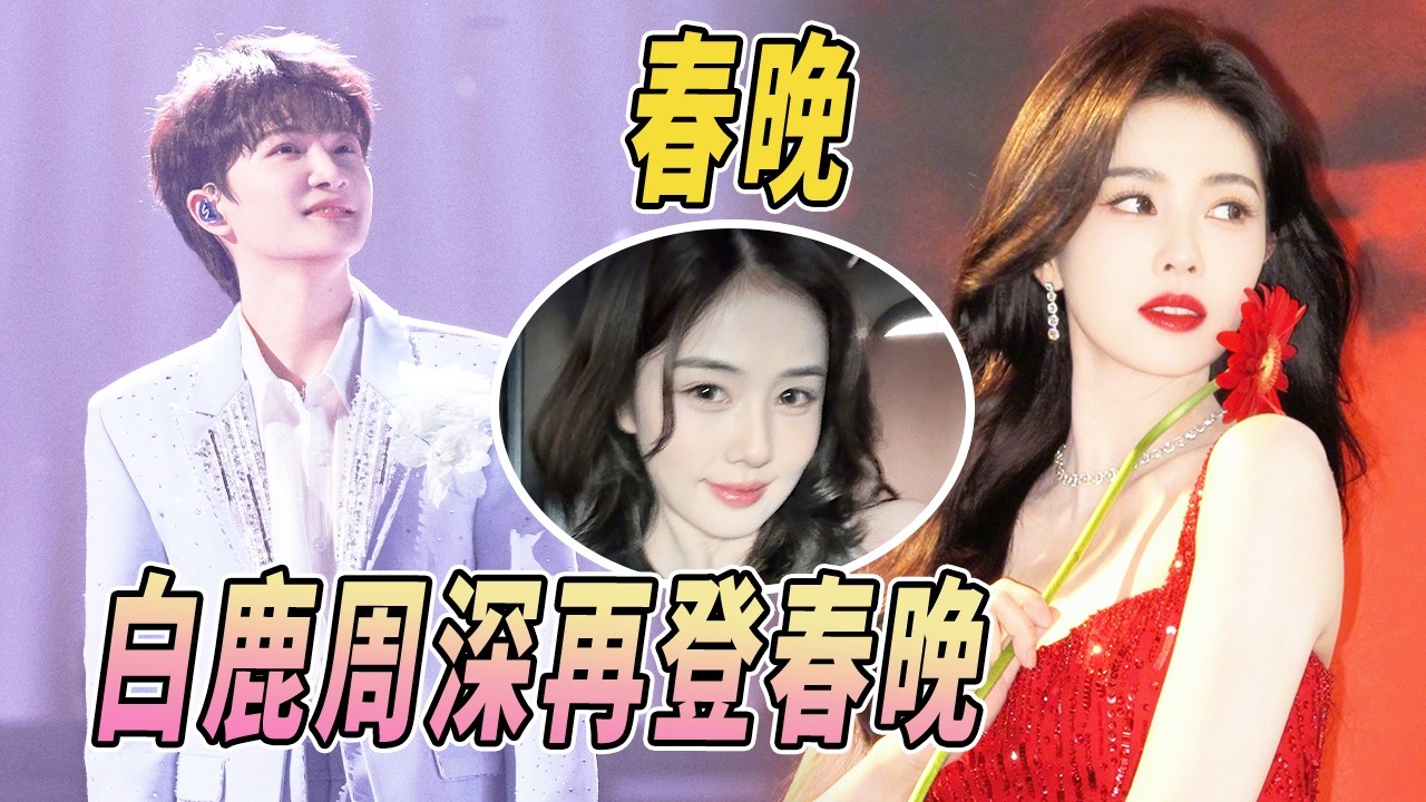 白鹿周深春晚後台營業太可愛！白鹿福娃造型萌翻送福 周深貓貓三連拍可愛暴擊 這波年味拉滿了！ |#綜藝 #zhoushen #bailu #奔跑吧 #奔跑吧13 #跑男名場面