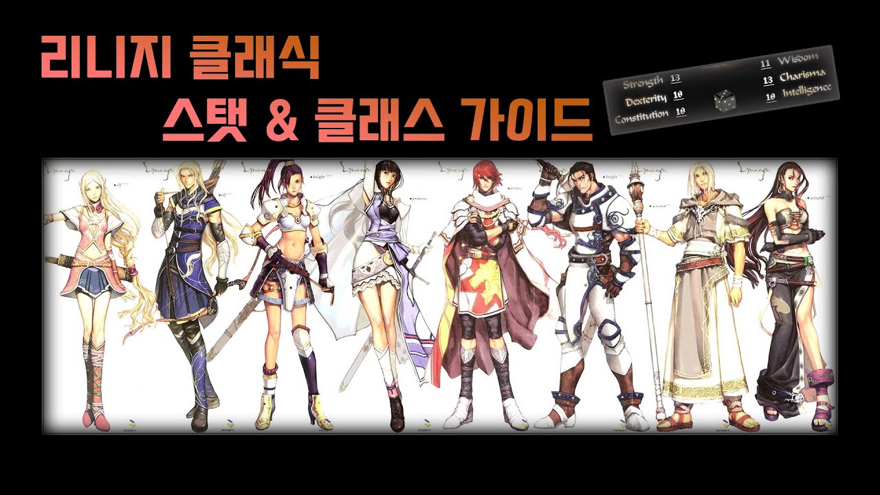 리니지클래식 스탯&클래스 가이드