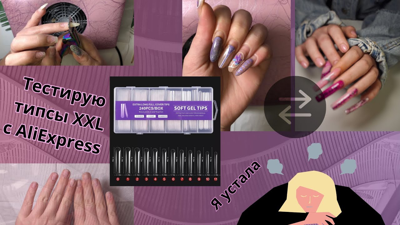 Наращиваю ногти ГЕЛЕВЫМИ ТИПСАМИ XXL с AliExpress | Я УСТАЛЬ 🫠 НЕ хочу больше рисовать ДИЗАЙНЫ